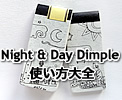 Night & Day Dimpleの使い方大全