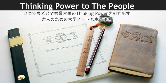 ツバメノート社製、最大限のThinking Powerとアイデアを引き出せる大人のための大学ノートシリーズ